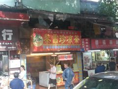 门面-黎雪珍凉茶(八旗二马路店)