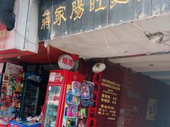 门面-蒋家肠旺面馆(合群路店)