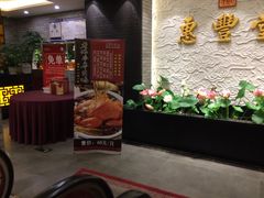 -惠丰堂饭庄