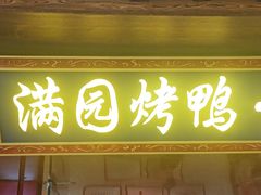 -满园烤鸭·春饼(太原街万达店)
