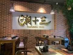 大堂-潮十三潮汕砂锅粥(高新四路大都荟店)