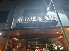 -和记道滘鱼粥