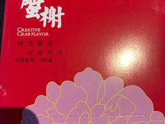 -蟹榭·本帮江浙菜·蟹宴(五角场合生汇商场店)