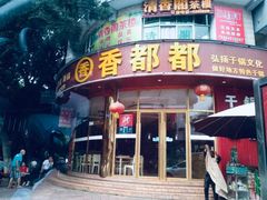 -香都都干锅城(东街店)