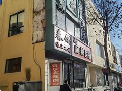 门面-哈尔滨春饼(朝山街店)