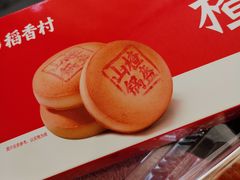-稻香村(首都国际机场3号航站楼店)