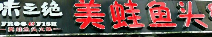 -味之绝热血美蛙鱼火锅(中坝店)