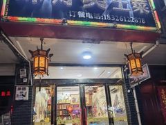 -味好美土菜(迎宾东路店)