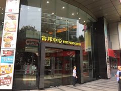 -富邦中心WEST POINT CENTRE