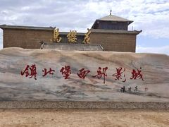 -镇北堡西部影城