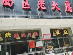 门面-海曙西区老大房(孝闻街店)