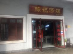 -陈记汤饭(水巷口店)