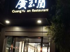 门面-广玉兰上海菜(德平店)