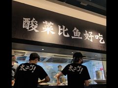 -太二酸菜鱼(深圳布吉万象汇店)