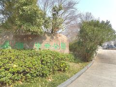 -蠡湖中央公园