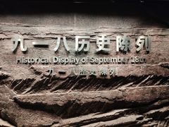 -沈阳“九·一八”历史博物馆
