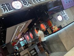 -龍歌自助小火锅(李沧丽达店)