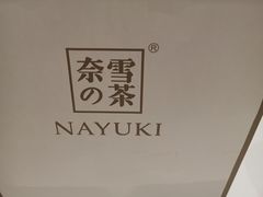 -奈雪的茶(湖滨银泰in77C区PRO店)