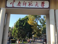 -云南师范大学(一二一西南联大校区)