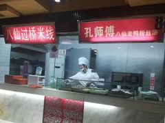 -孔师傅八仙老鸭粉丝汤(上海市第一食品商店南东店)