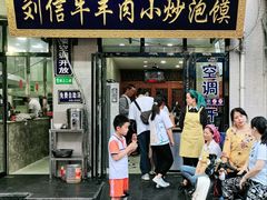 门面-刘信牛羊肉小炒泡馍(回民街店)