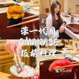 荣一代目OMAKASE板前料理🍣久久不能忘怀