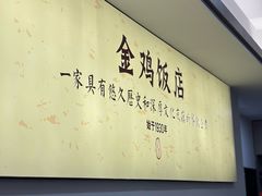 -金鸡饭店(新民中路店)