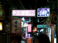 -太平老街