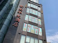 门面-新南华大酒店(长寿店)