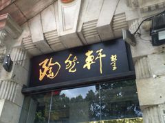 门面-陶然轩(沙面店)