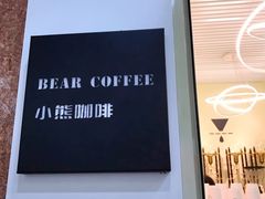 -BIRR COFFEE小熊咖啡(鸿瑞店)