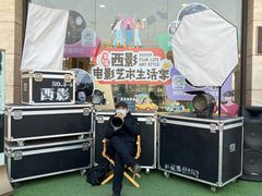 -西安电影制片厂