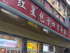 -石饮红星包子(中山路店)