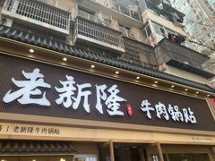 -老新隆牛肉锅贴(新街口店)