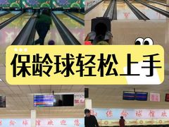 -五台山·保龄球馆