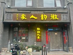 -徽韵人家·传承正宗徽菜(牡丹园店)