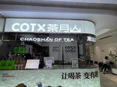 -茶月山·潮汕工夫茶饮(乐峰广场店)