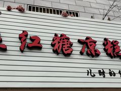 门面-市巷·土红糖凉糕铺(祥瑞苑店)
