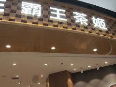 -霸王茶姬(大连万象汇店)