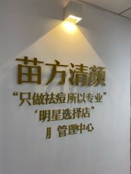 -苗方清颜·祛痘皮肤管理