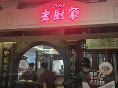 -老厨家(中央大街西七道街店)
