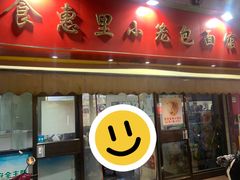 -食惠里小笼包面馆(越秀店)