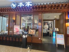门面-本家韩国烤肉(青岛万象城店)