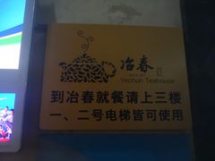 -冶春茶社(星汉大厦店)