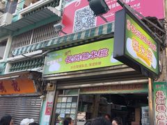 -澳门长洲糯米糍(柯打苏沙街店)