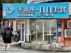 -禾滋味·日日美食店(荔福路店)