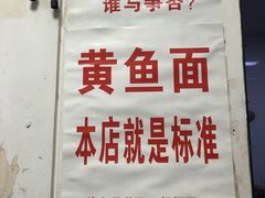 -明呈黄鱼面馆(斜土路店)