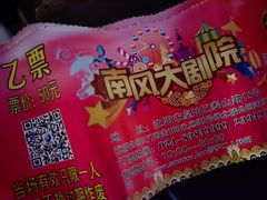 -南风大剧院莎梦二人转剧场