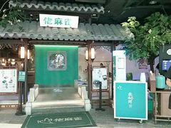 -佬麻雀·新湘菜(珠海金发购物中心店)