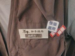 -谷牛日式烤肉(宝山U天地店)